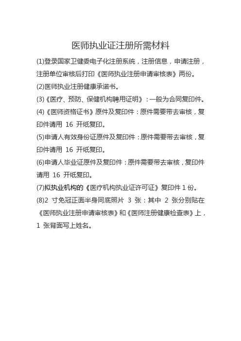 医师、护士注册、延续、变更、提交资料2018版
