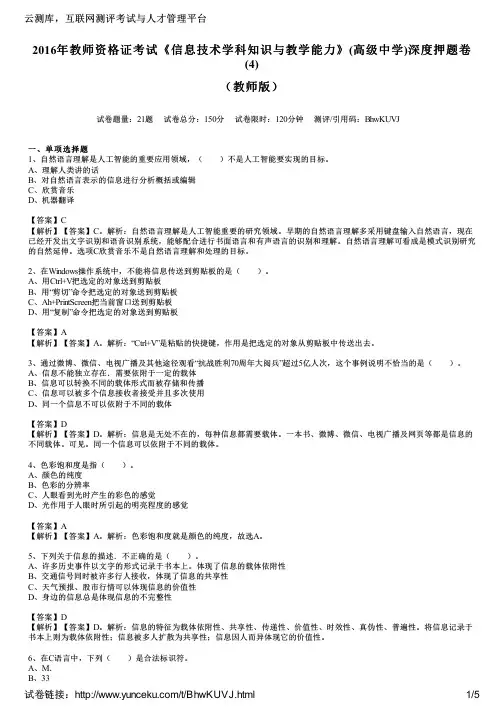 2016年教师资格证考试《信息技术学科知识与教学能力》(高级中学)深度押题卷(4)(教师版)