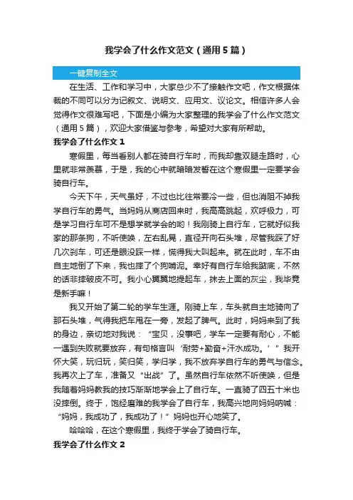 我学会了什么作文范文（通用5篇）