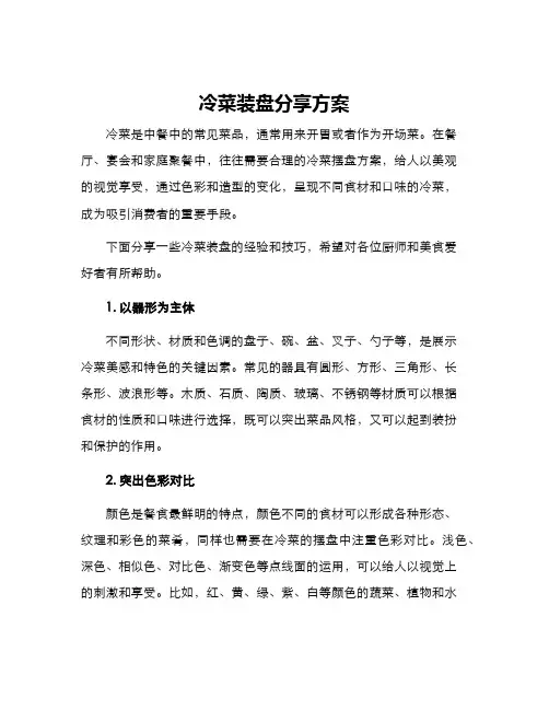 冷菜装盘分享方案
