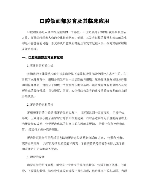 口腔颌面部发育及其临床应用