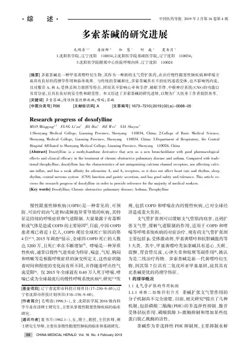 多索茶碱的研究进展
