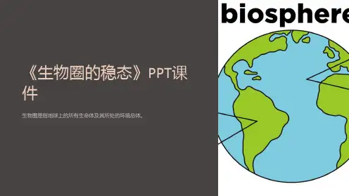 《生物圈的稳态》课件