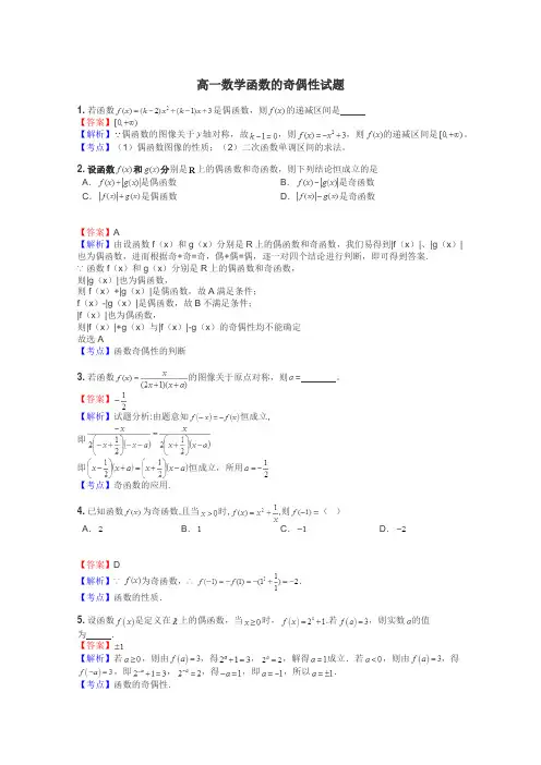 高一数学函数的奇偶性试题
