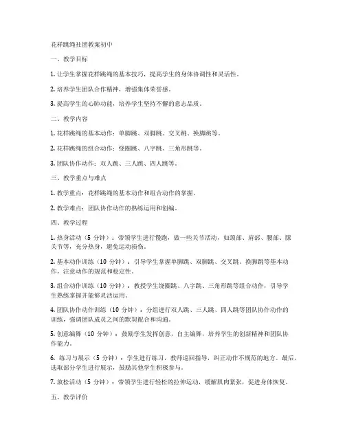 花样跳绳社团教案初中