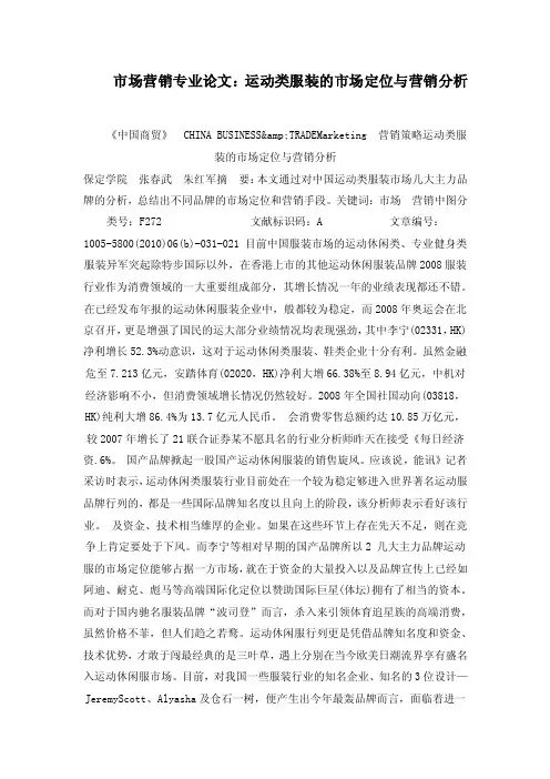 市场营销专业论文：运动类服装的市场定位与营销分析