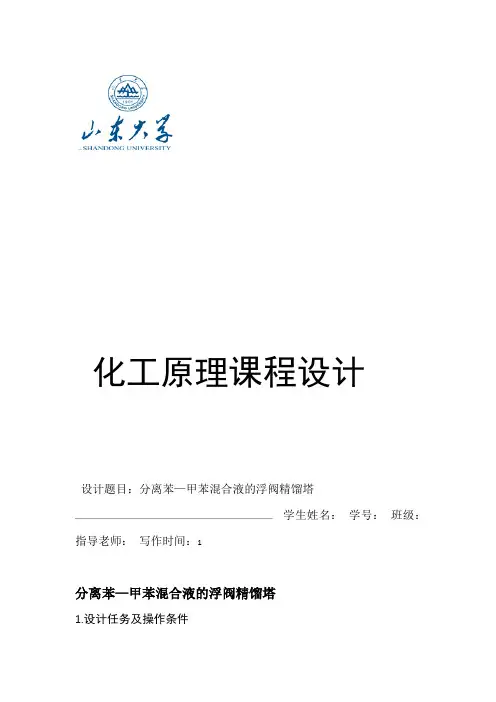 化工原理课程设计 苯甲苯