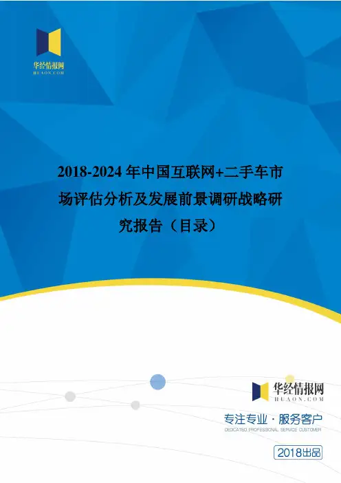 2018年中国互联网 二手车市场研究及发展趋势预测(目录)