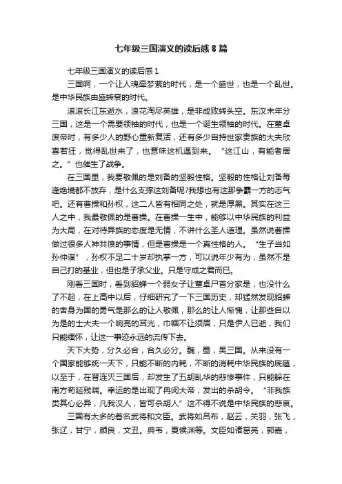 七年级三国演义的读后感8篇