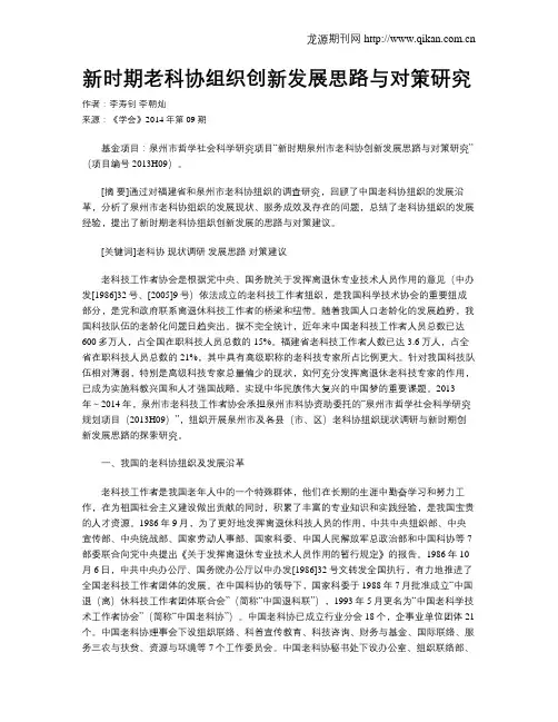 新时期老科协组织创新发展思路与对策研究