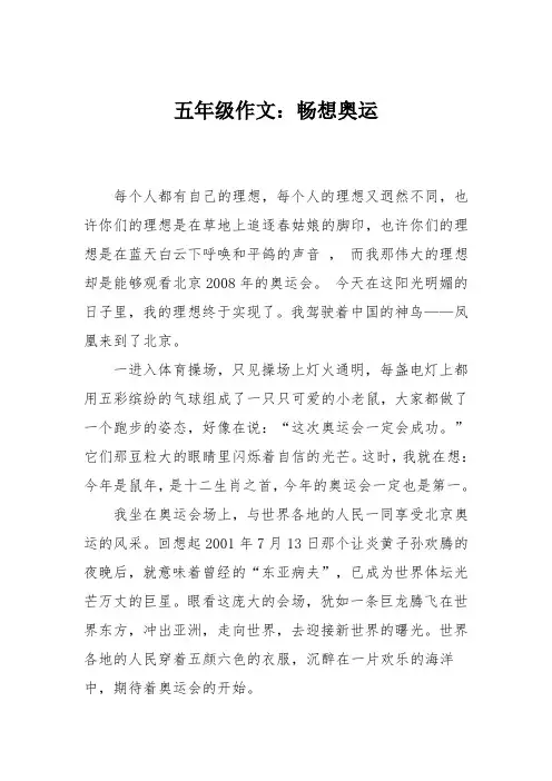 五年级作文：畅想奥运