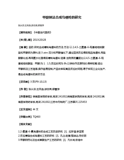 甲酸钠法合成鸟嘌呤的研究