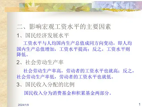 劳动经济学第七章劳动力市场的工资水平与工资差别