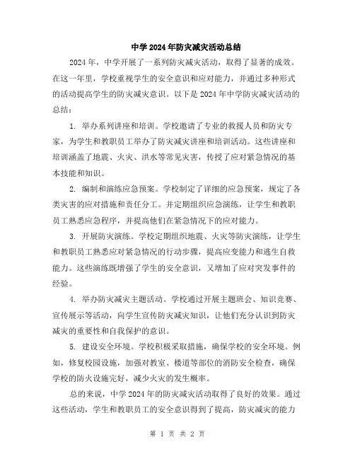 中学2024年防灾减灾活动总结