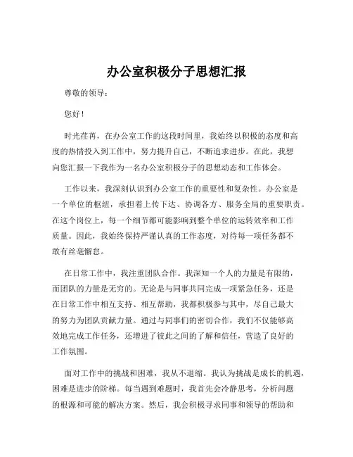 办公室积极分子思想汇报