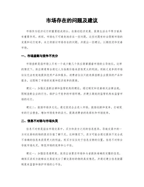 市场存在的问题及建议