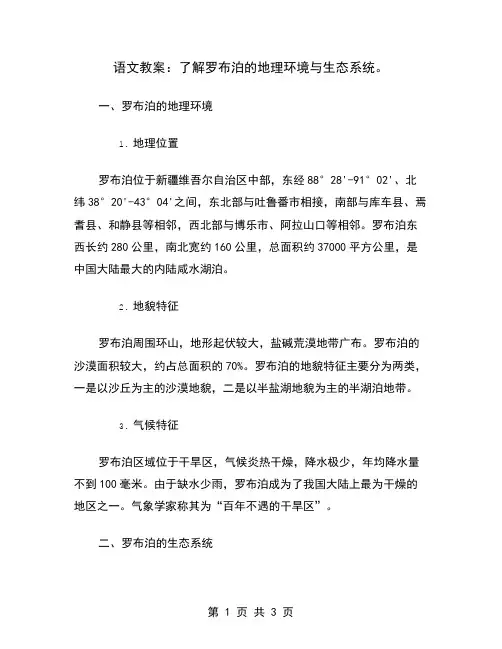 语文教案：了解罗布泊的地理环境与生态系统
