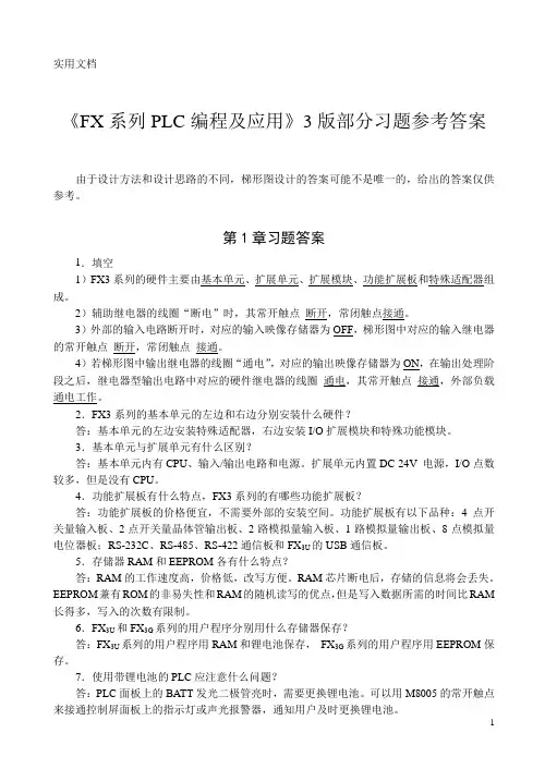 《FX系列PLC编程及应用》3版部分习题参考答案