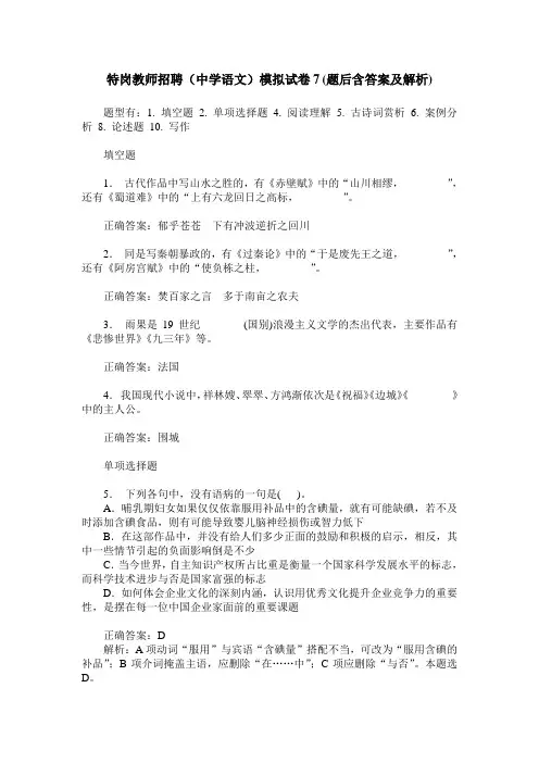 特岗教师招聘(中学语文)模拟试卷7(题后含答案及解析)