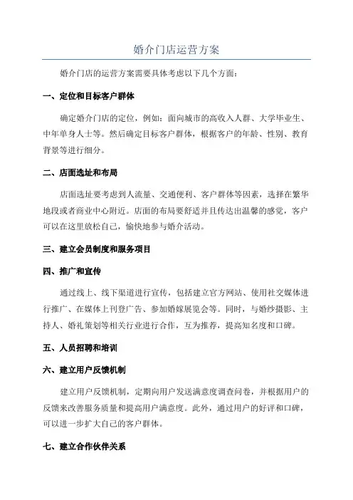 婚介门店运营方案