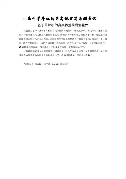 题目基于单片机的身高体重简易测量仪
