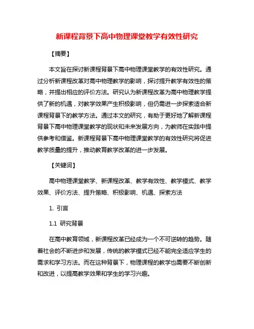 新课程背景下高中物理课堂教学有效性研究