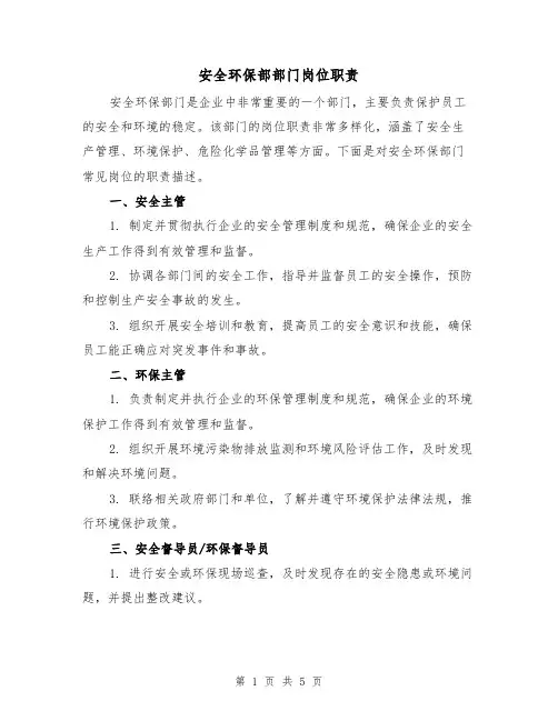 安全环保部部门岗位职责（三篇）