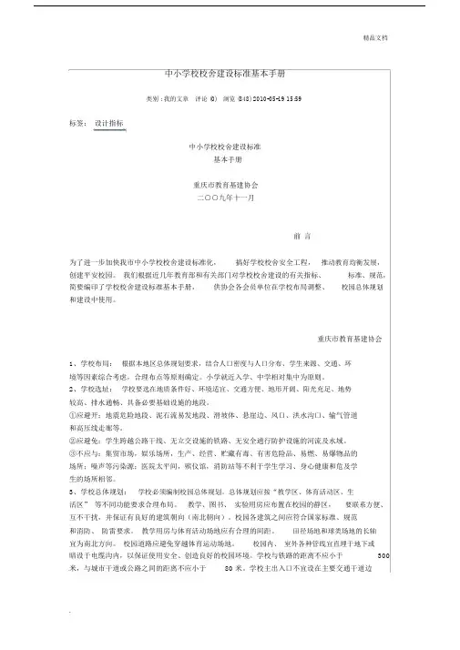 中小学校校舍建设标准基本手册.docx