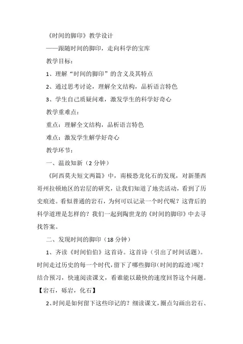《时间的脚印》教学设计(新人教版八年级语文下册)