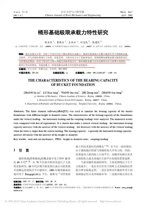 19、桶形基础极限承载力特性研究_张金来