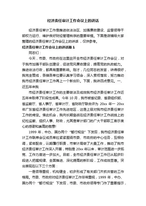 经济责任审计工作会议上的讲话