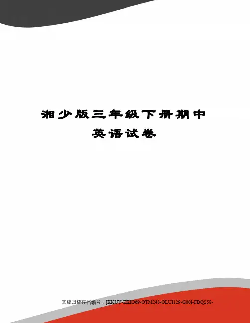 湘少版三年级下册期中英语试卷