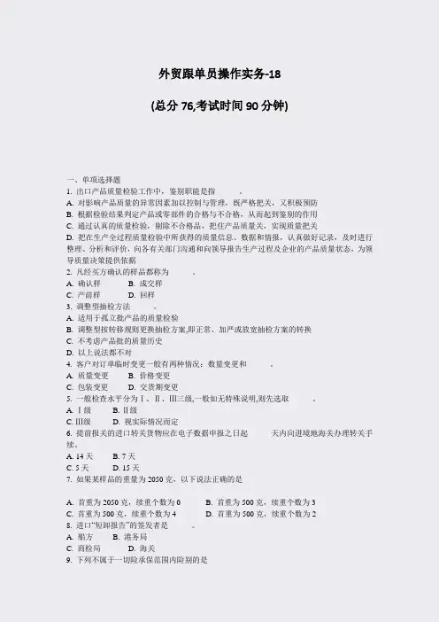 外贸跟单员操作实务-18_真题-无答案