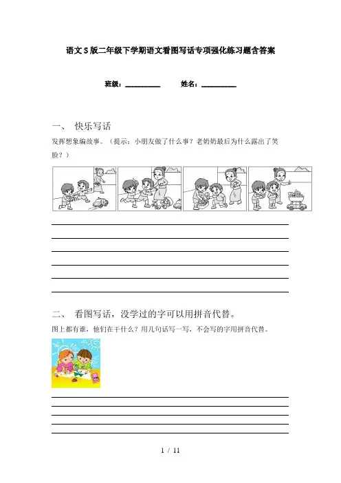 语文S版二年级下学期语文看图写话专项强化练习题含答案