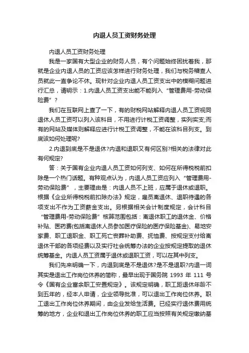 内退人员工资财务处理