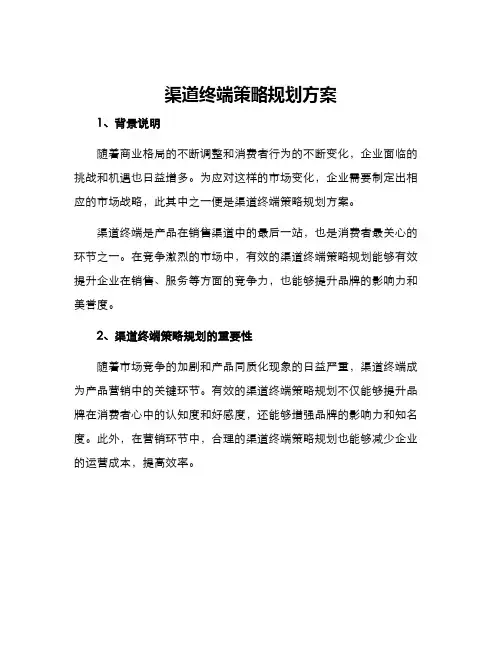 渠道终端策略规划方案
