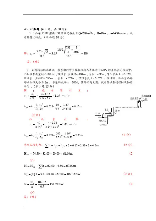 水泵与水泵站考试计算题