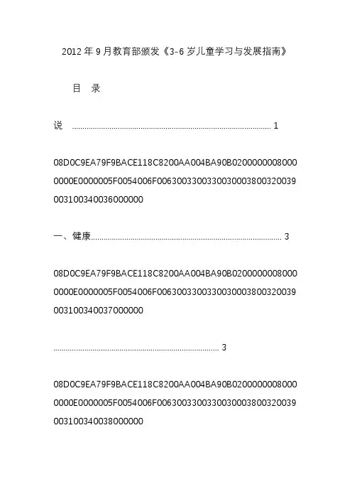2012年9月教育部颁发《3-6岁儿童学习与发展指南》