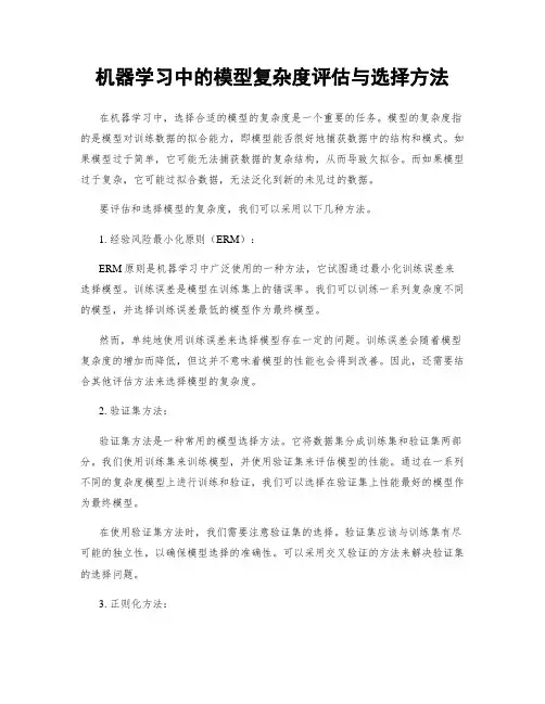 机器学习中的模型复杂度评估与选择方法