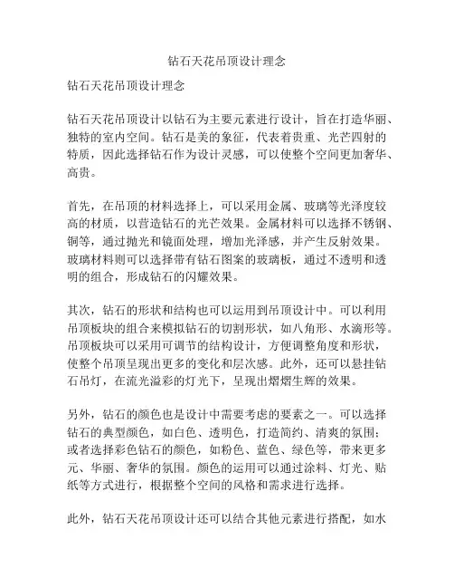 钻石天花吊顶设计理念