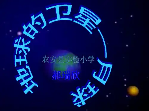 六年级下册科学课件地球的卫星—月球｜教科版 (共28张PPT)