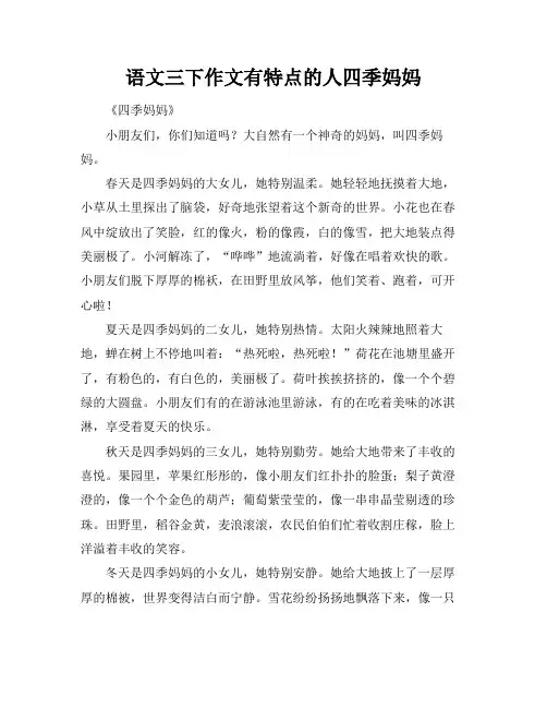 语文三下作文有特点的人四季妈妈