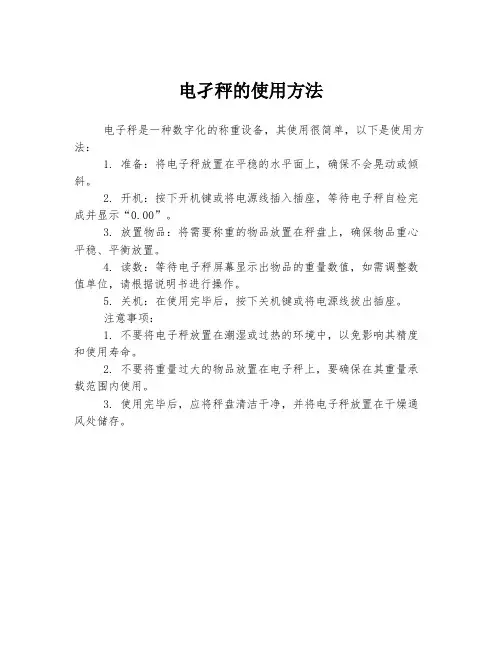 电孑秤的使用方法