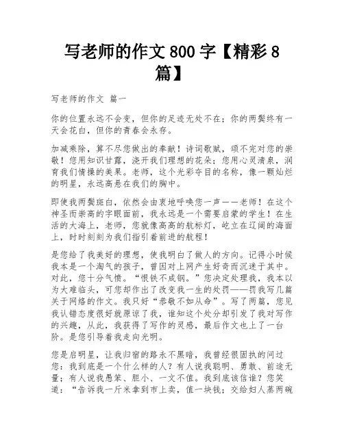 写老师的作文800字【精彩8篇】