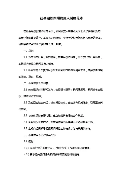 社会组织新闻发言人制度范本
