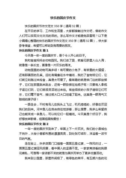快乐的国庆节作文范文350字（通用32篇）