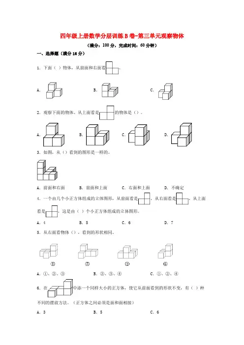 【单元AB卷】四年级上册数学分层训练B卷-第三单元 观察物体(单元测试)(苏教版,含答案)