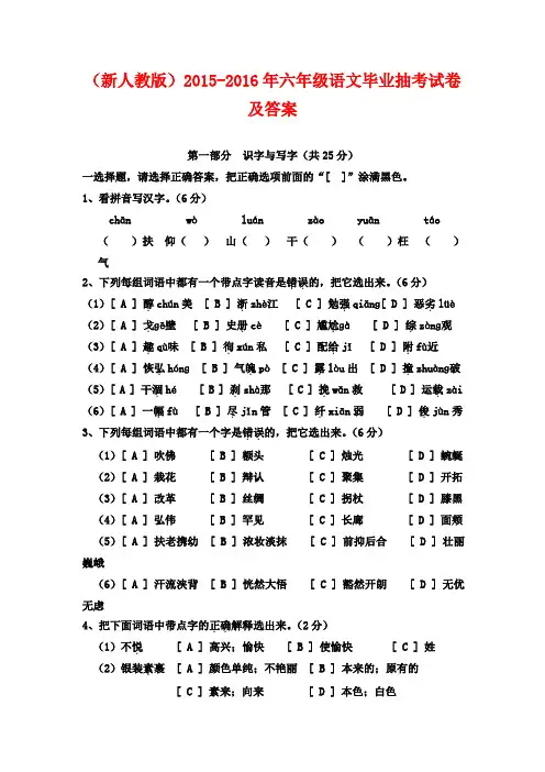 (最新审定人教版)2015-2016年六年级语文毕业抽考试卷及答案(名校考题)