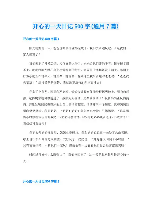 开心的一天日记500字(通用7篇)