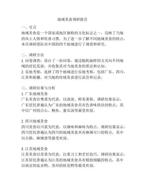 地域美食调研报告